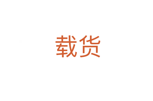 载货