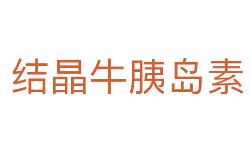 结晶牛胰岛素