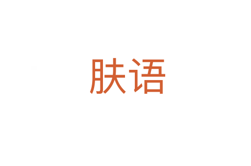 肤语