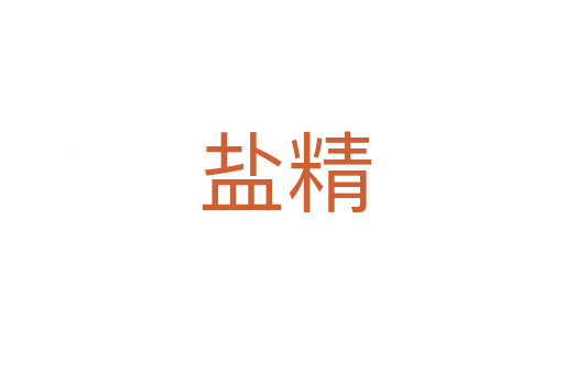 盐精