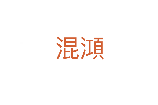 混澒