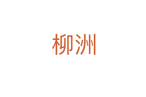 柳洲