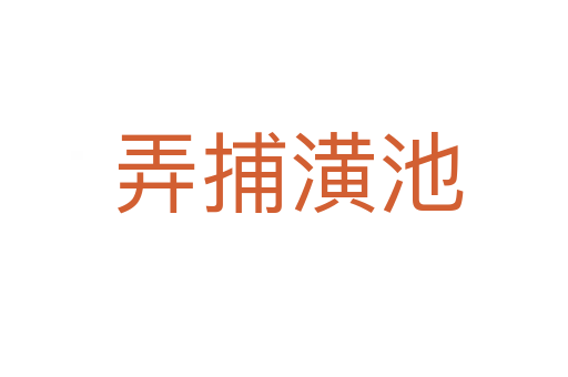 弄捕潢池