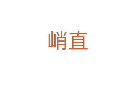 峭直