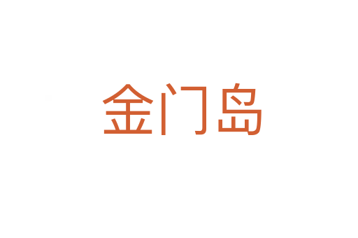 金门岛