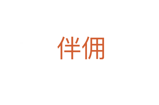 伴佣