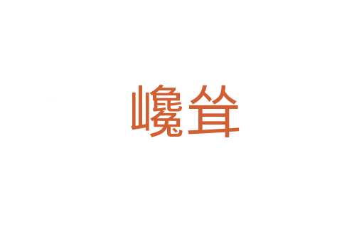 巉耸