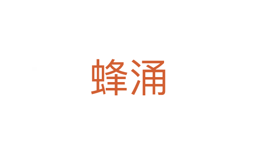 蜂涌