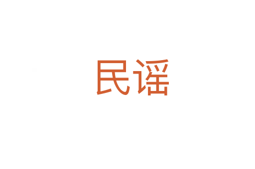 民谣