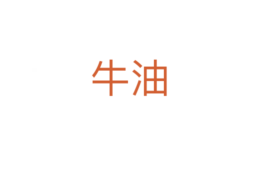 牛油