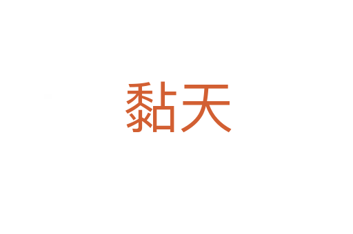 黏天