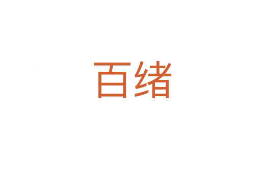 百绪