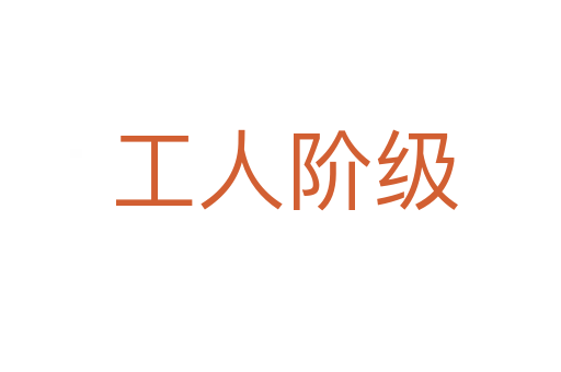 工人阶级