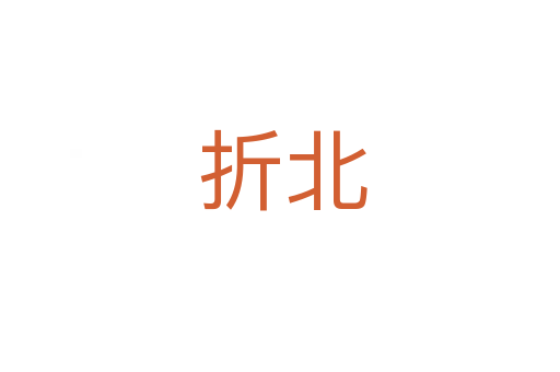 折北