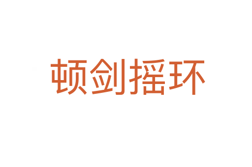 顿剑摇环