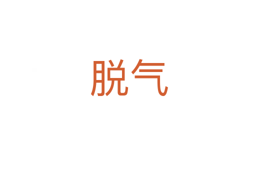 脱气