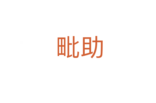 毗助