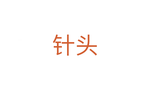 针头