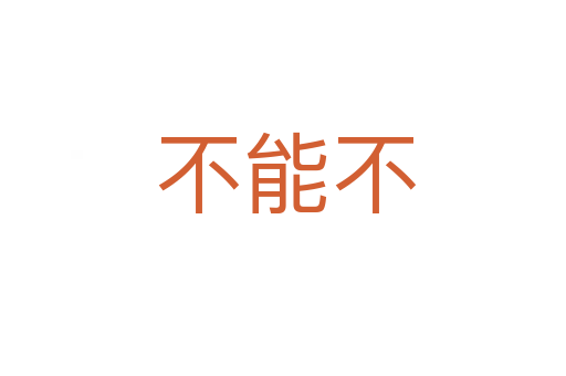 不能不