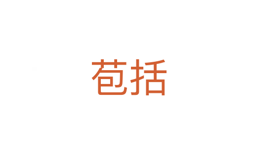 苞括