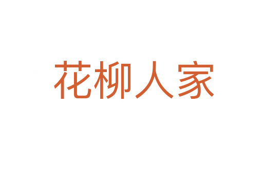 花柳人家