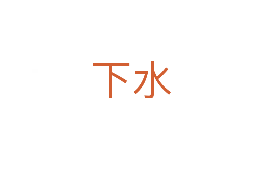 下水