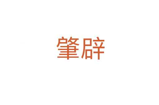 肇辟