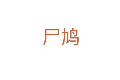 尸鸠