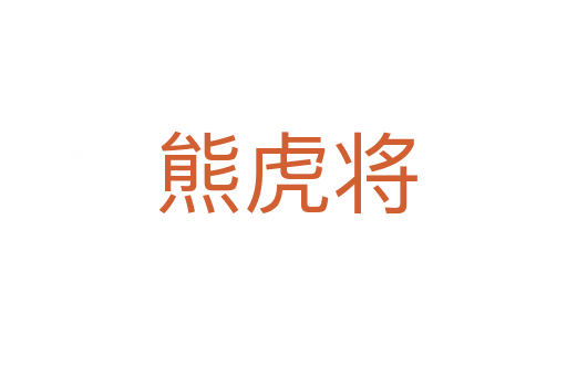 熊虎将