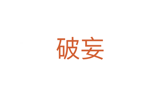 破妄