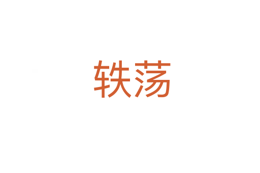 轶荡