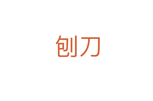 刨刀