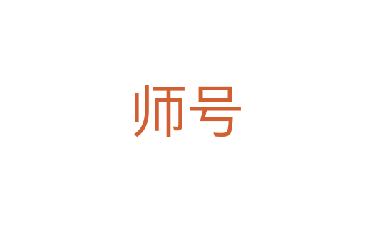 师号