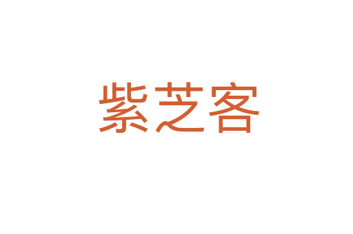 紫芝客