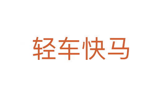 轻车快马