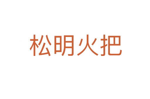 松明火把