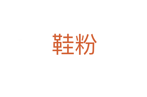 鞋粉
