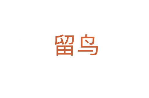 留鸟