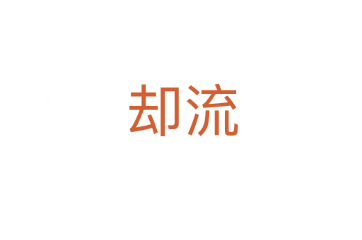 却流