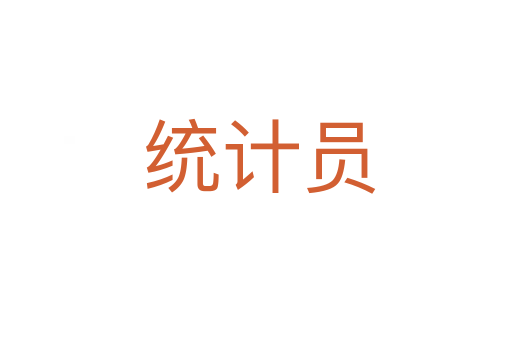 统计员