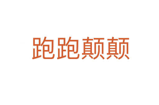 跑跑颠颠