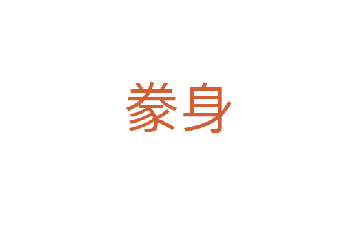 豢身