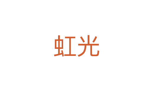 虹光