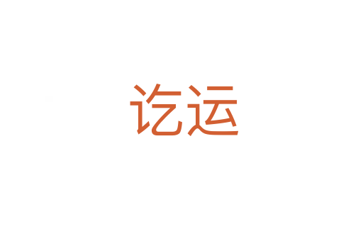 讫运