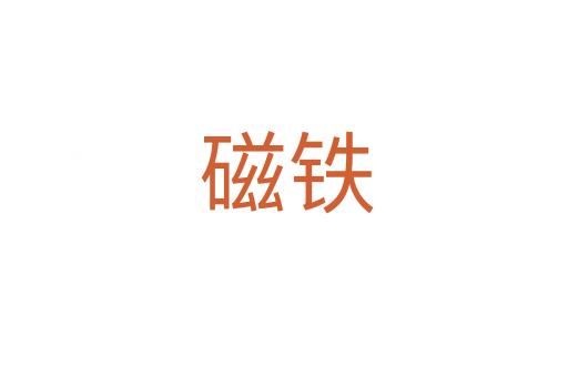 磁铁