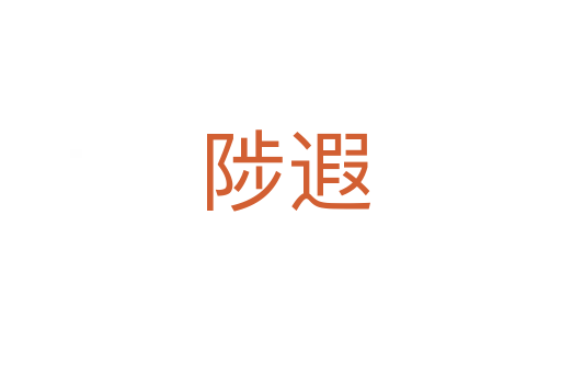 陟遐