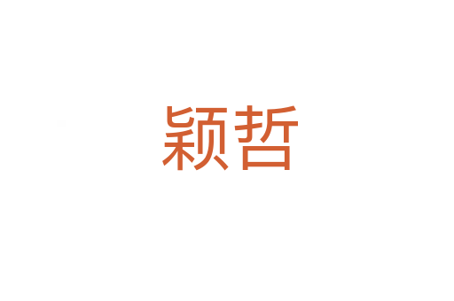 颖哲