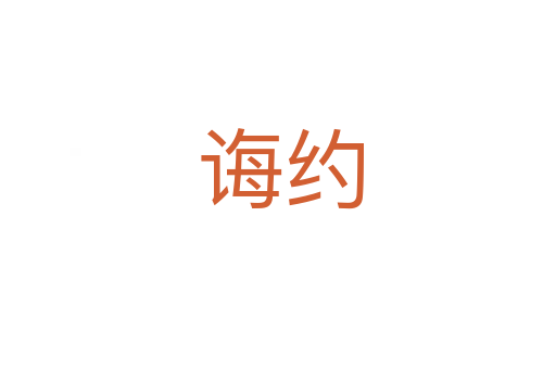 诲约