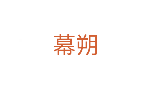幕朔