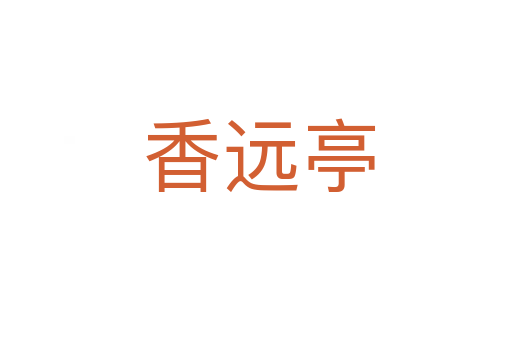 香远亭